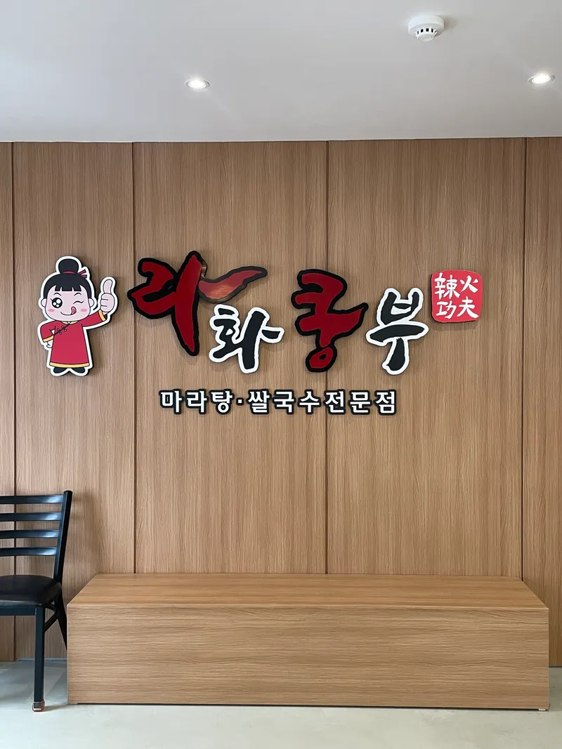 Best Chungjang-ro noodles in Chungjang-ro - Lahwa Kungfu Gwangju Chungjangro Branch