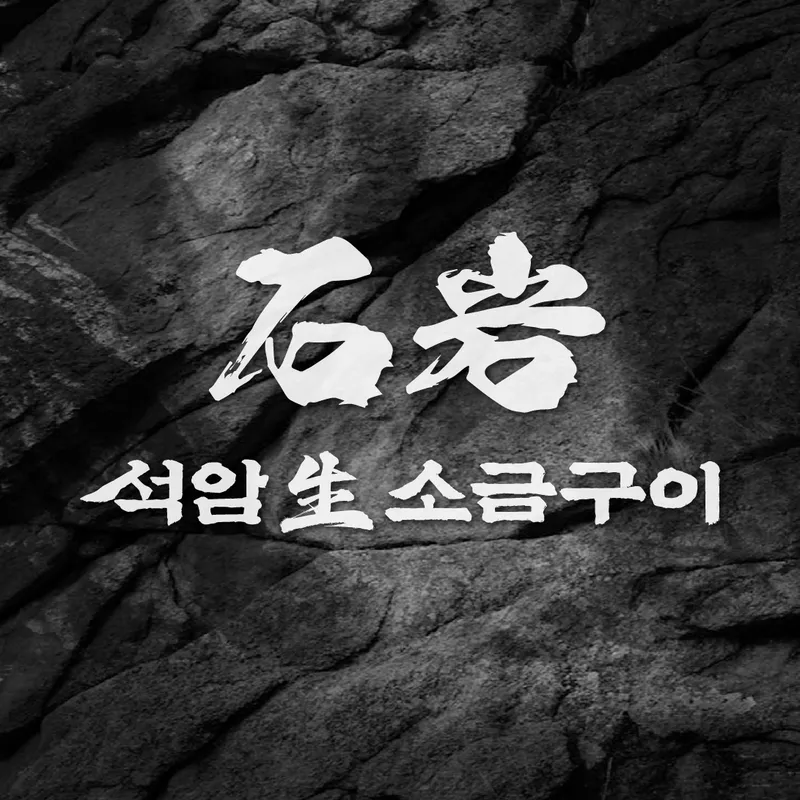Mejor Korean BBQ en  - 석암생소금구이 용산점