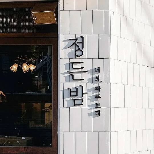 Jeongdeunbam Bonjeom