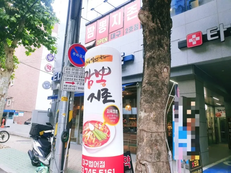 Best Spicy Noodle Soup in Suseong-gu - Jjamppongjijon Daegu Beomeojeom