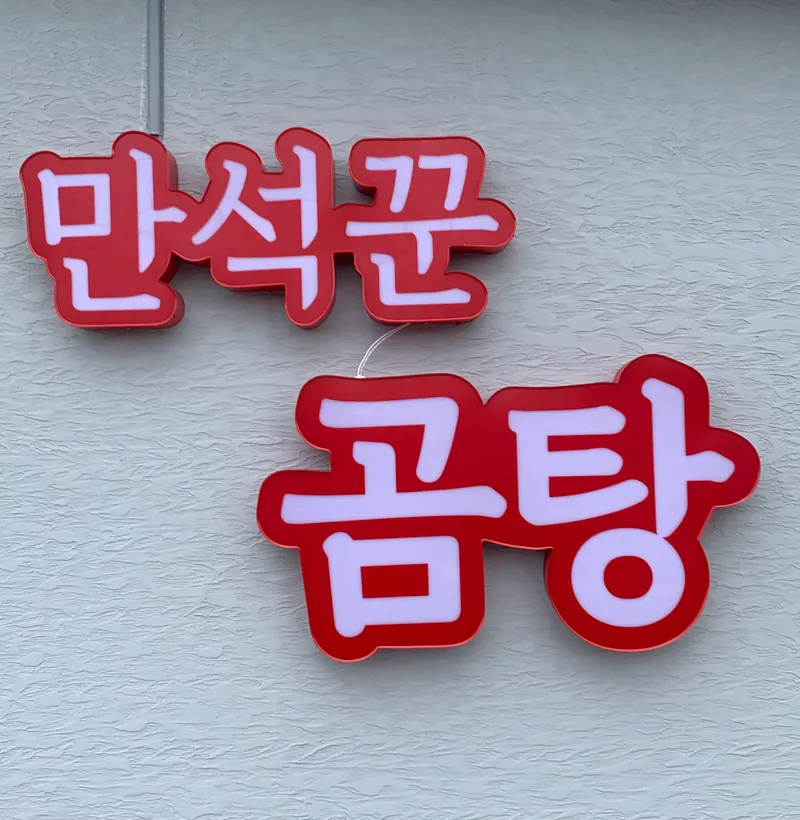 Manseokkkun Gomtang