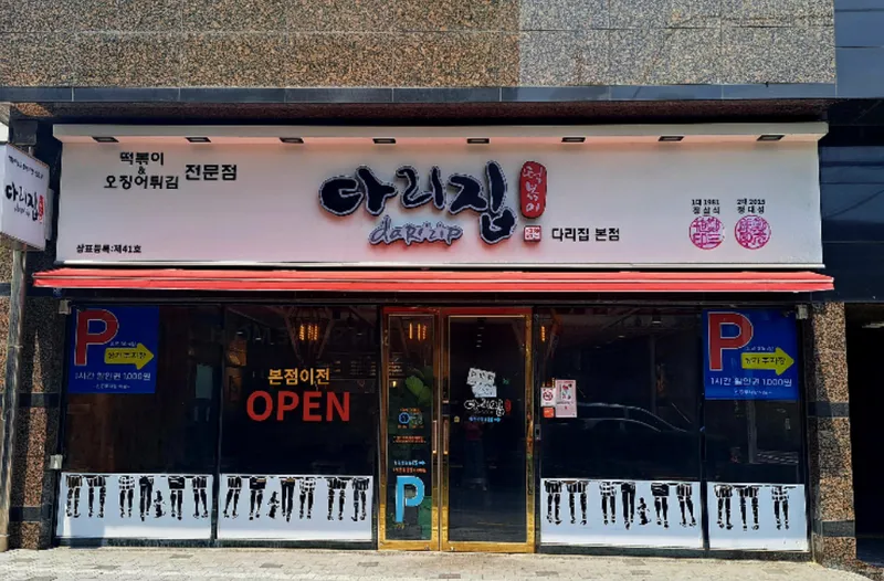 Mejor Tteokbokki en Gwangalli Beach - 다리집 본점