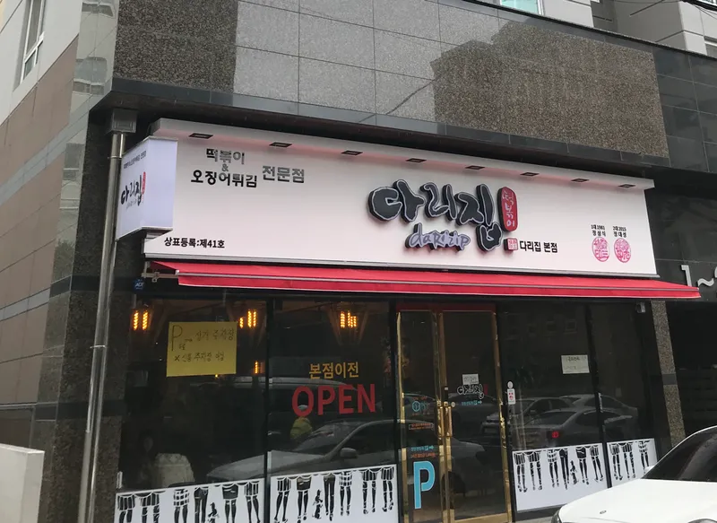 Mejor Tteokbokki en Gwangalli Beach - 다리집 본점