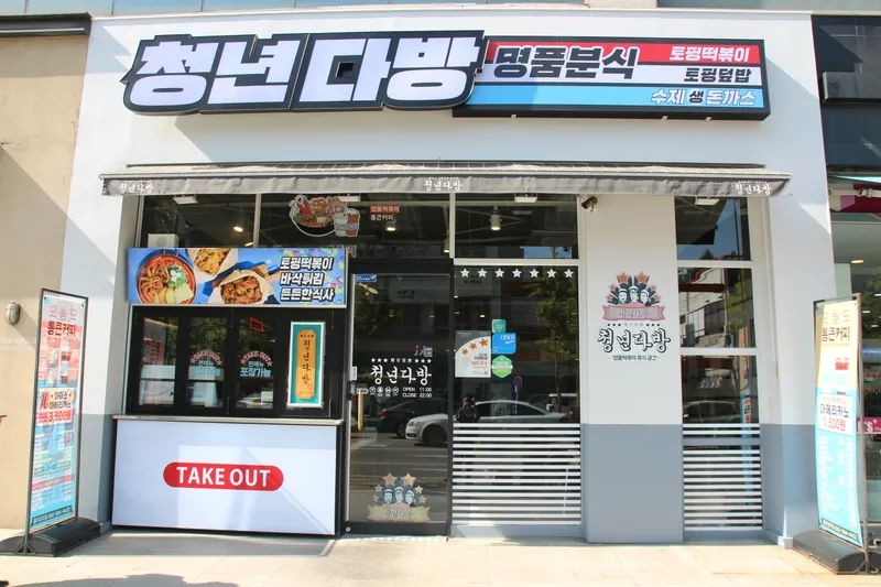 Mejor Street Food en Sangmu Area - 청년다방 광주상무점