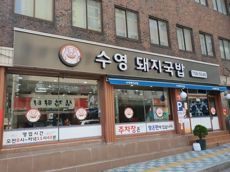 Best Pork Gukbap in Suyeong-dong - Suyeong Dwaeji Gukbap