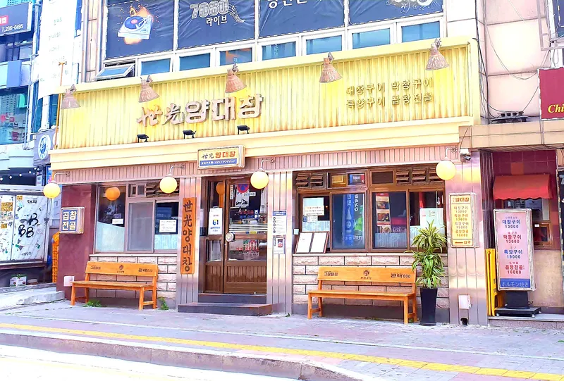Mejor Grilled Intestine en Suwon - 세광양대창 인계점
