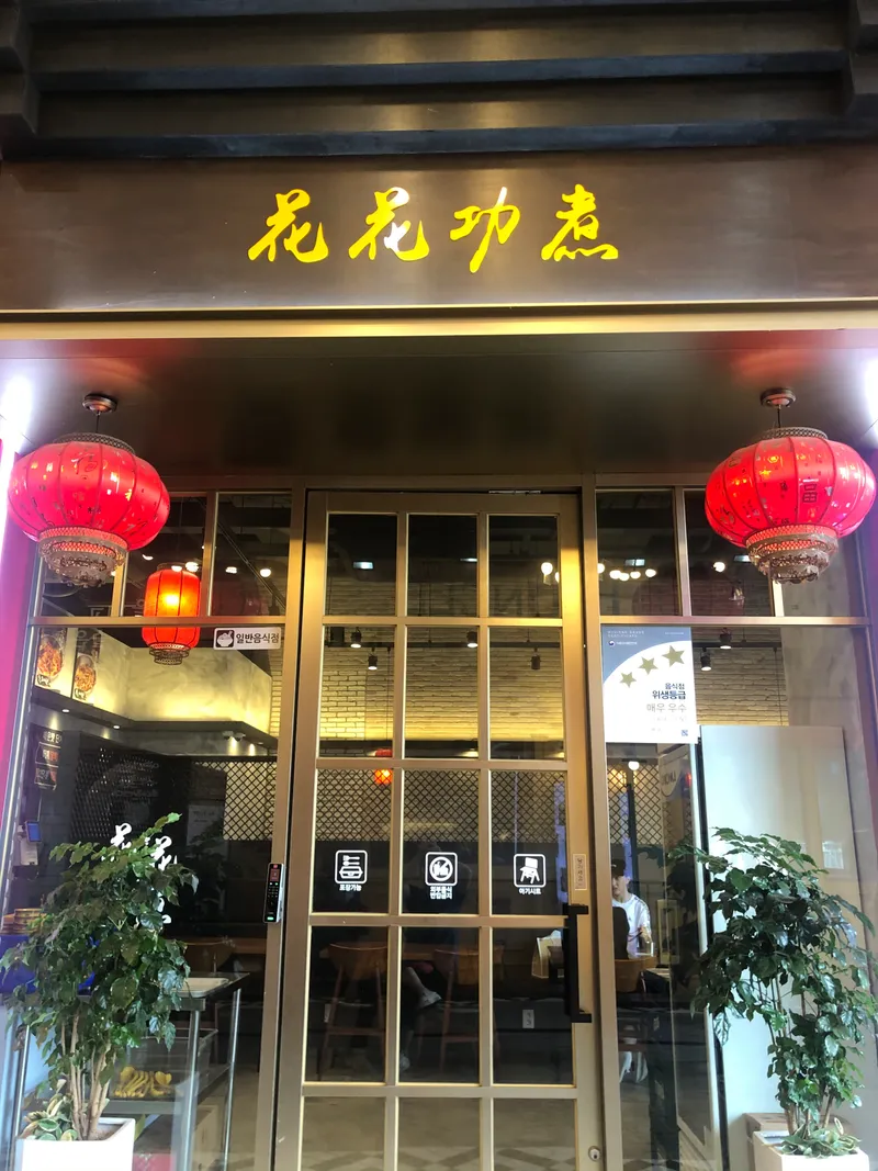Hwahwa Kungju Malatang