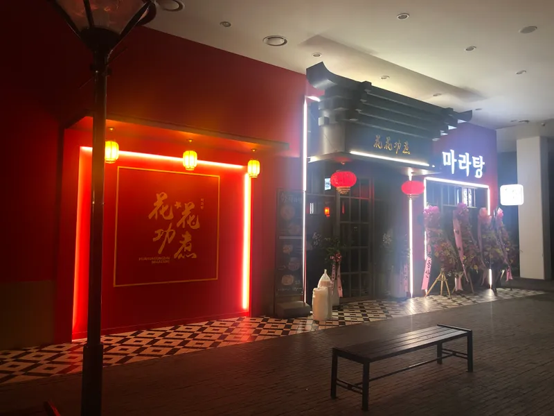 Best Spicy Noodle Soup in Songdo International Business District - Hwahwa Kungju Malatang