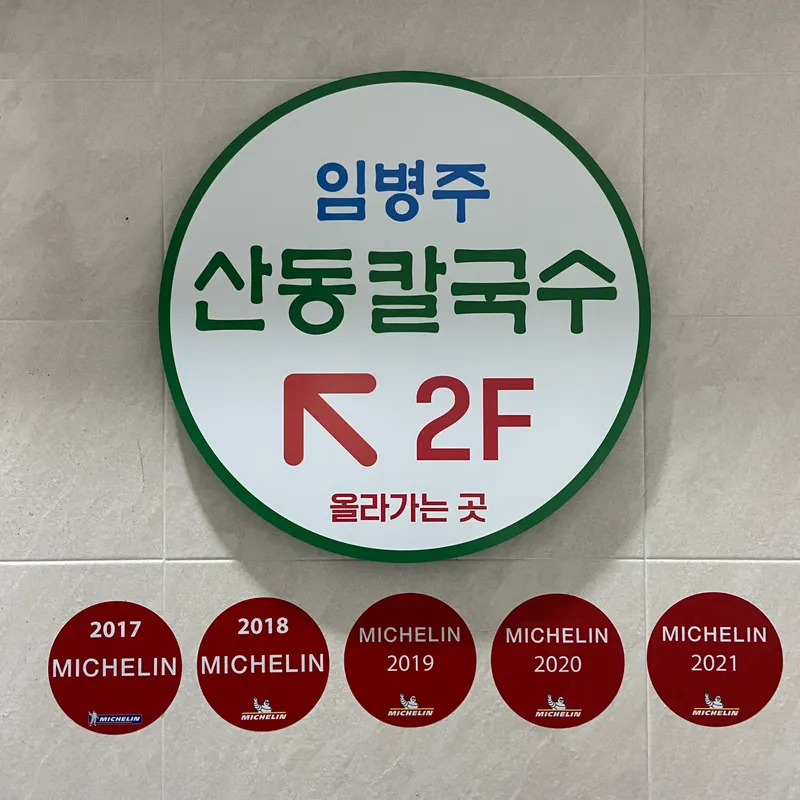 Mejor Noodles en  - 임병주산동칼국수