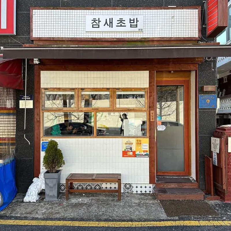 Chamsae Chobap Bupyeong Bonjeom