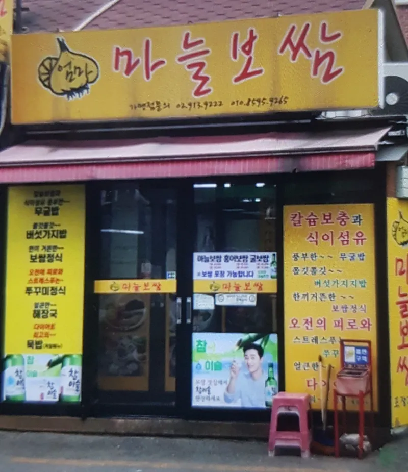 Best Pork Feet in Nowon District - Eommama Neul Bossam