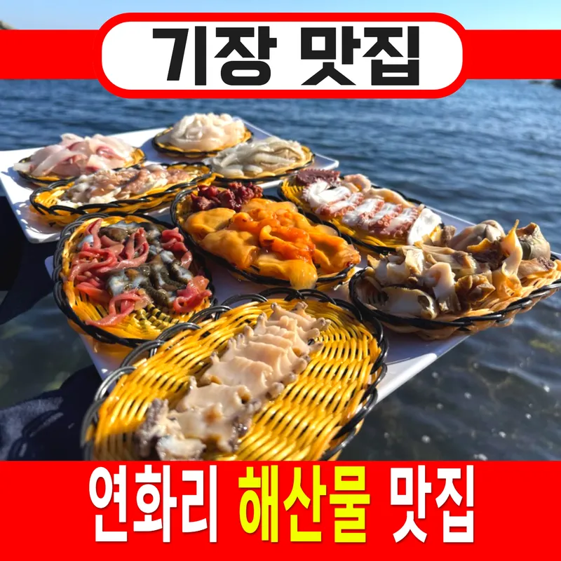 Songjeong Haenyeo House Gijang Osiria Branch