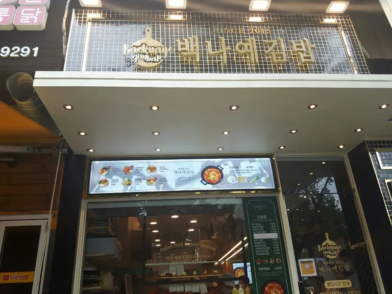 Baeknaye Gimbap Hyojachon Seohyeonjeom