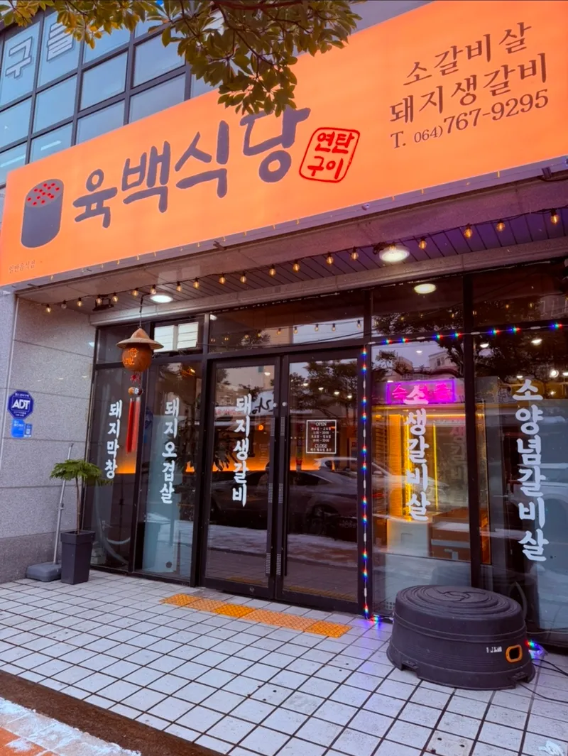 Yukbaek Sikdang