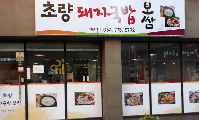 Choryang Dwaeji Gukbap Bossam