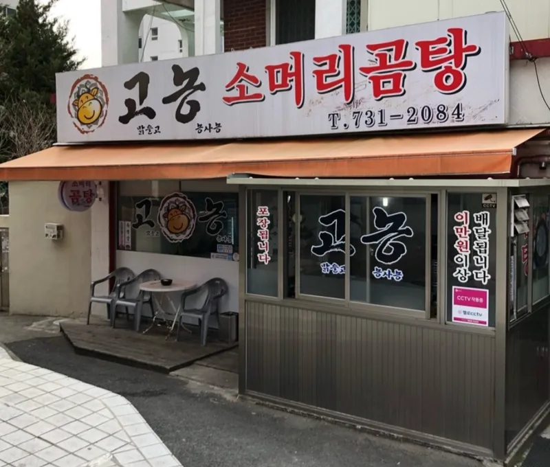 Gonong Soneorigomtang