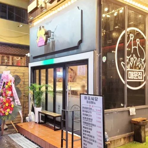 Mejor Gopchang en  - 매운집 합정점
