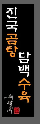 Mejor Sullungtang en Giheung-gun - 철마곰내곰탕