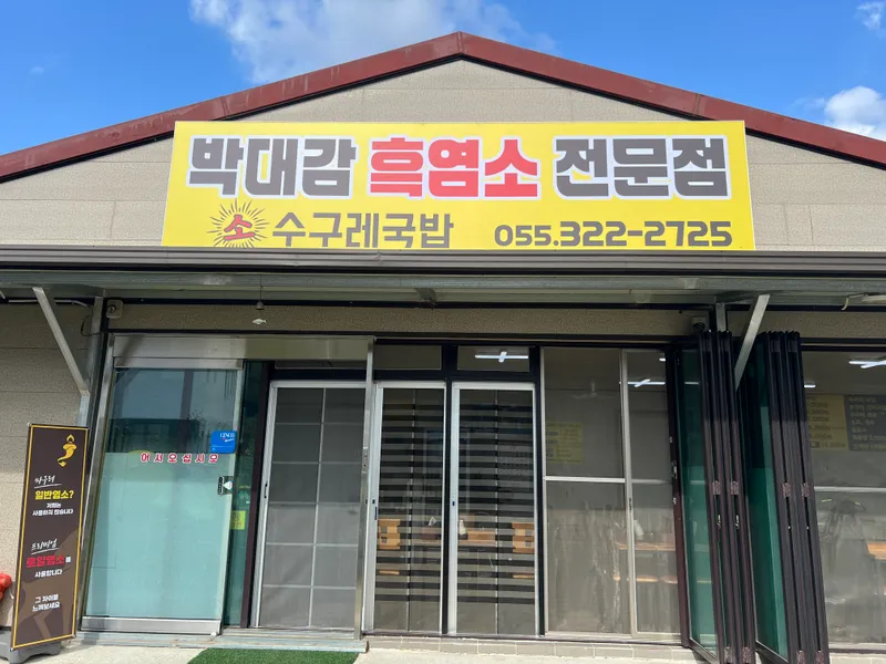 Bakdaegam Heugyeomso Specialty