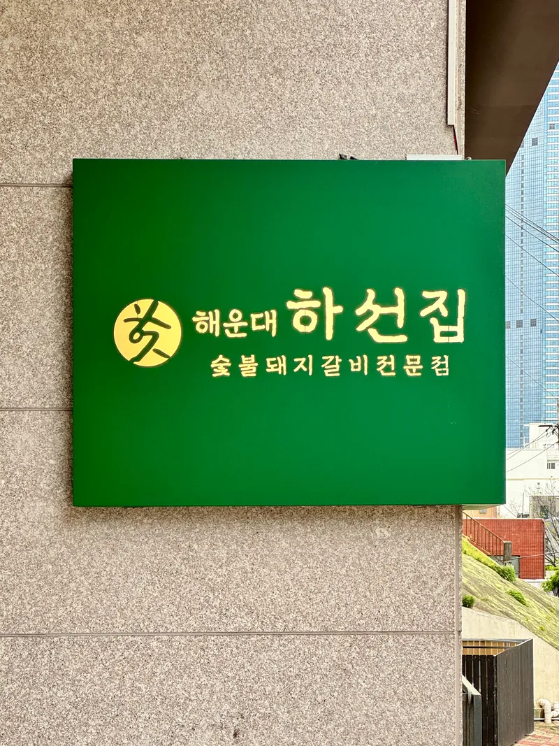 Haeundae Haseon Jip Sutbul Dwaeji Galbi Specialty