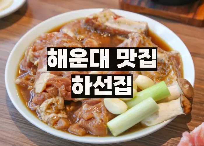 Best Grilled Meats in Haeundae - Haeundae Haseon Jip Sutbul Dwaeji Galbi Specialty