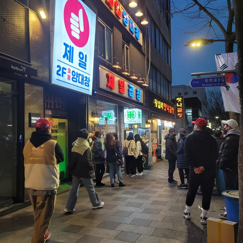 Jeil Gopchang Bonjeom
