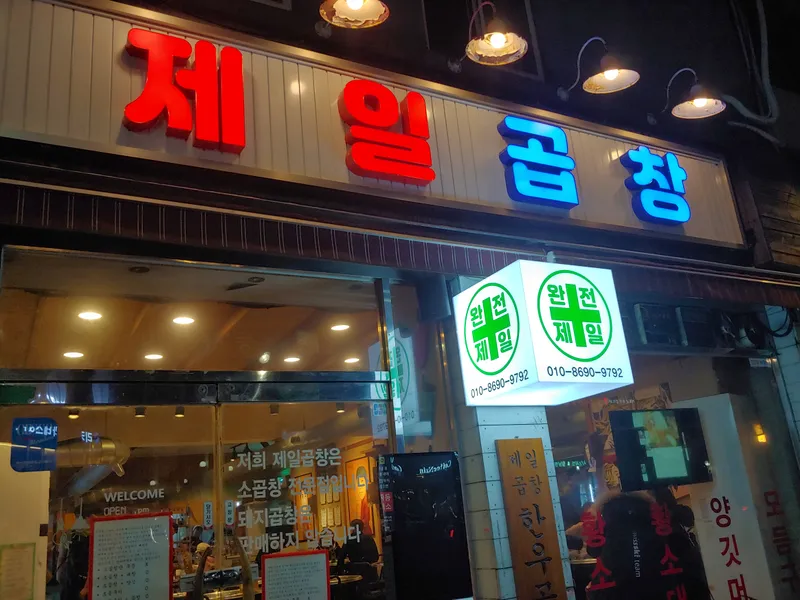 Best Grilled Meat in Wangshimni - Jeil Gopchang Bonjeom