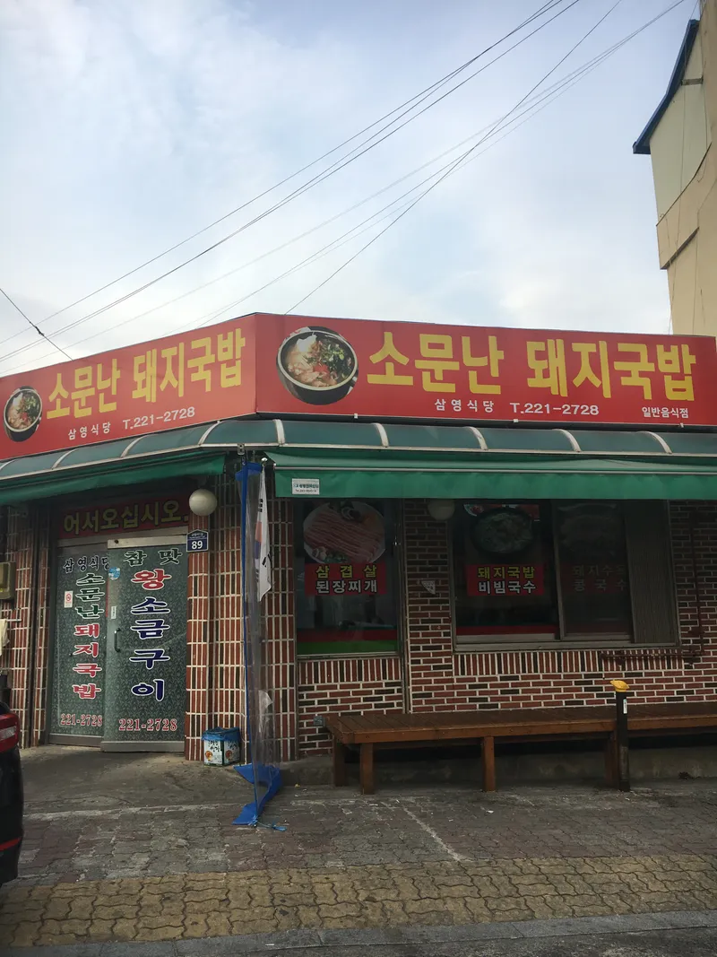 Somunnan Dwaeji Gukbap