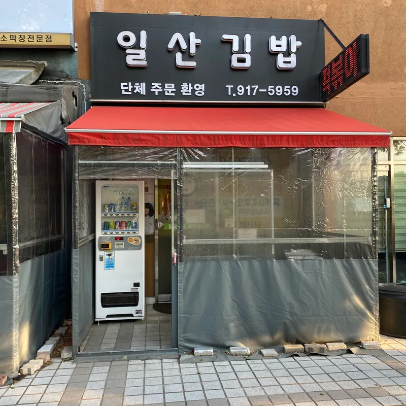 Ilsan Gimbap
