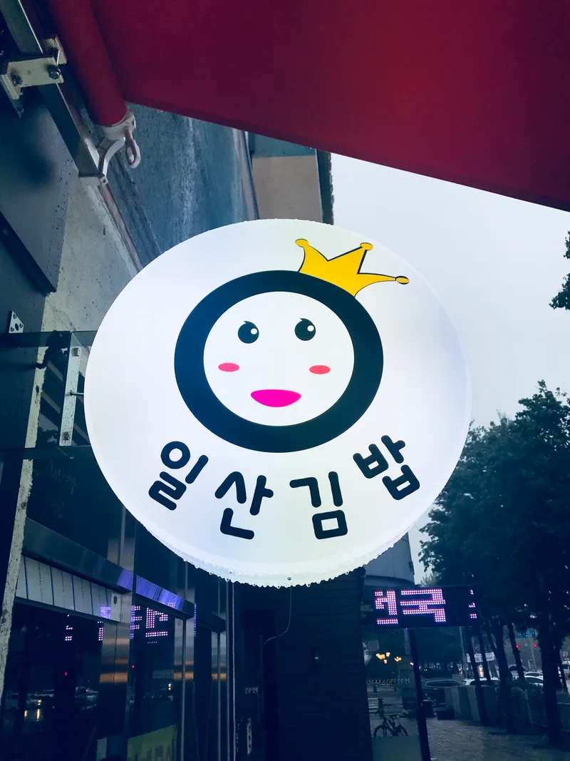 Mejor Street Food en Ilsan - 일산김밥