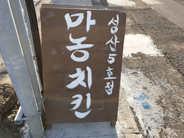 Best chicken in Seongsan - Manong Chicken 5th Branch