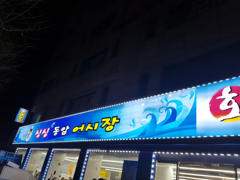 Mejor Raw Fish en Bupyeong - 싱싱동암어시장