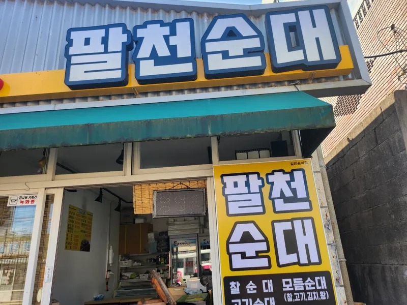 Best Sundae Stew in Seongsan - Palcheon Sundae Seongsan Branch
