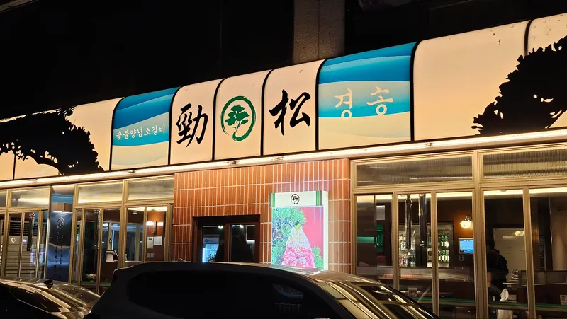 Mejor Korean BBQ en  - 경송 천호본점