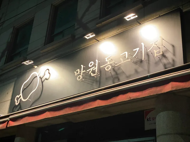 Mangwondong Gogi Jip Bonjeom