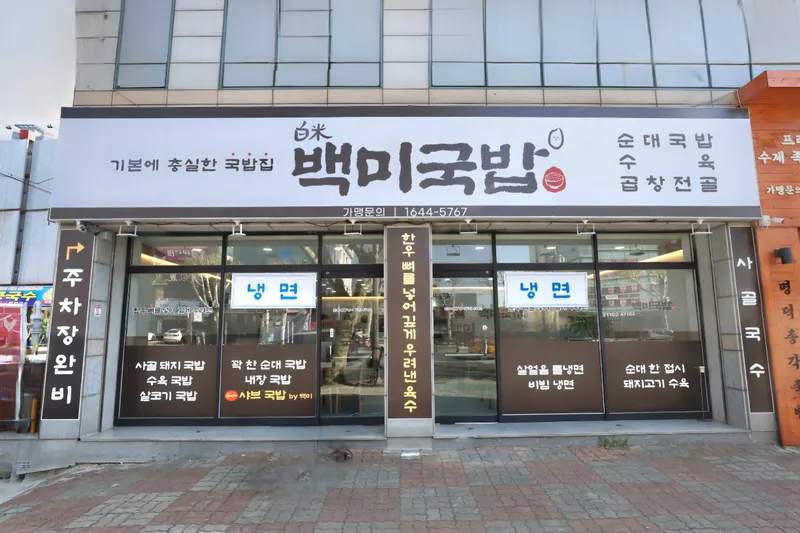 Mejor Korean Blood Sausage Soup en Suseong-gu - 백미국밥