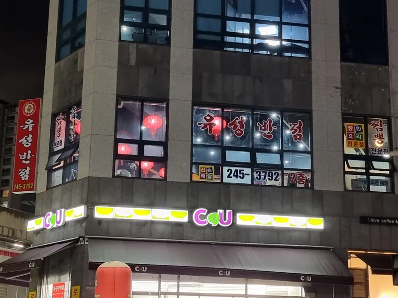 Best Chinese in  - Yuseong Banjeom