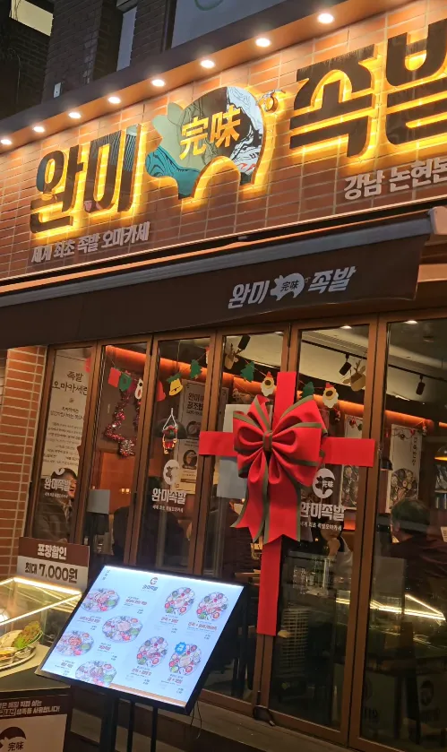 Mejor Pork Dishes en  - 완미족발 논현본점