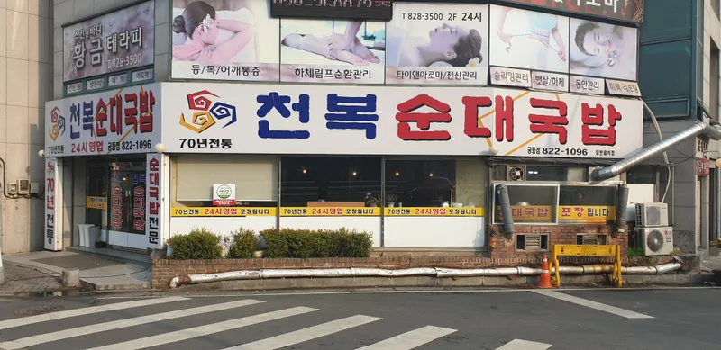 Cheonbok Sundaegukbap Gungdong Branch