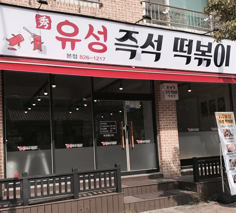 Yuseong Jukseok Tteokbokki