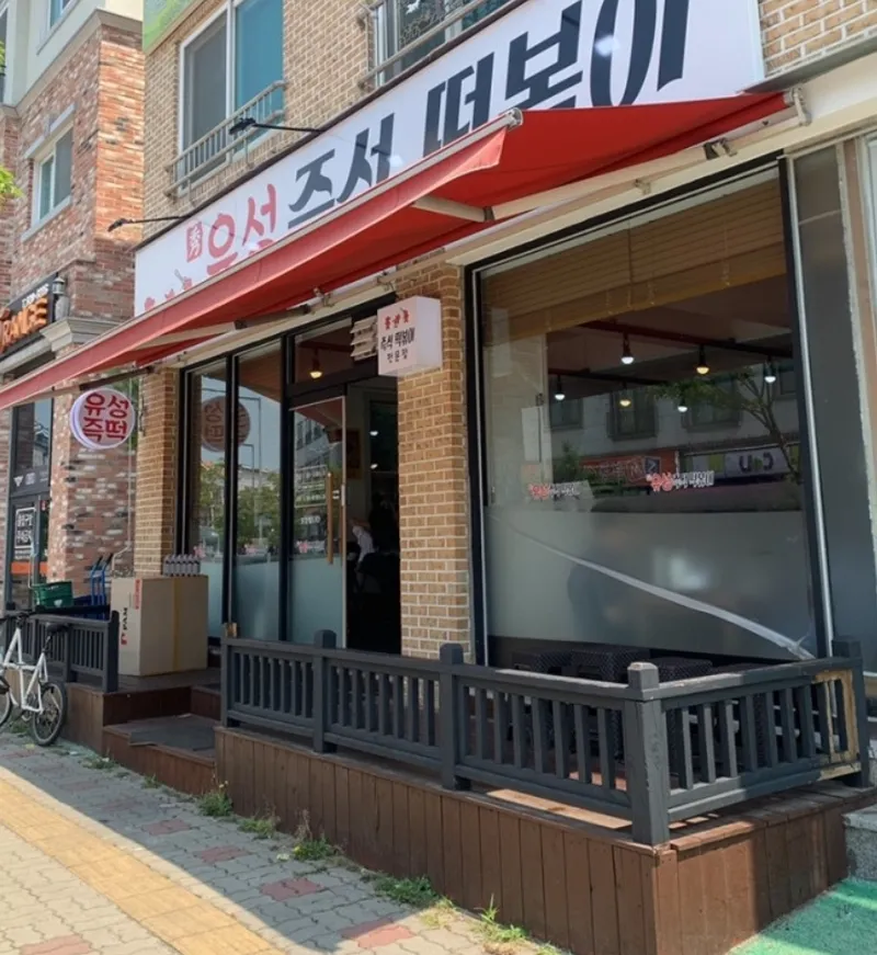 Mejor Street Food en Yuseong District - 유성즉석떡볶이