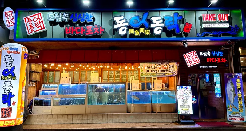 Dongeodongrak Samseong Main Branch