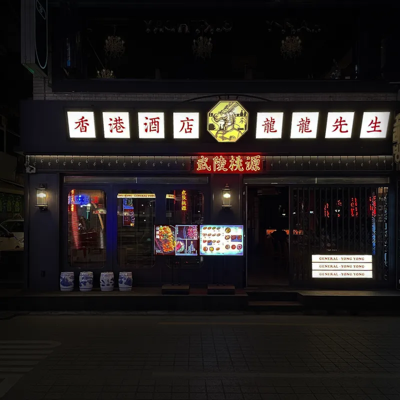 Yongyong Seonsaeng Sinchon Branch