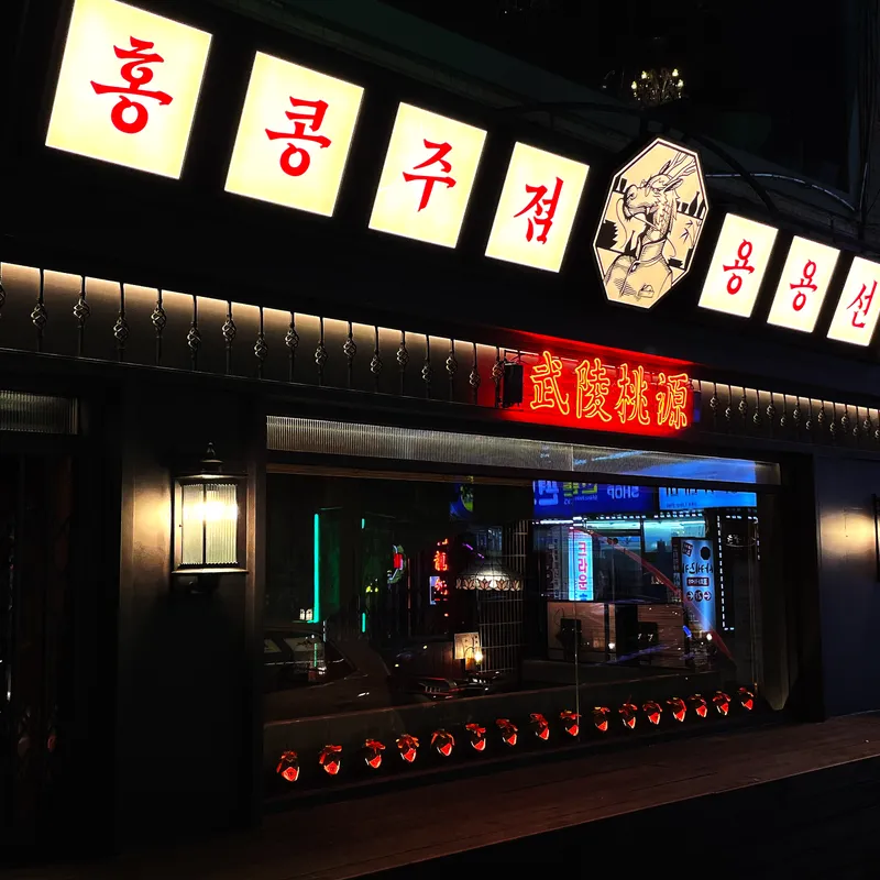 Mejor Chajangmyeon en Shinchon - 용용선생 신촌점