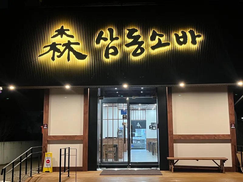 Mejor Tteokbokki en Yuseong - 삼동소바 대전테크노점