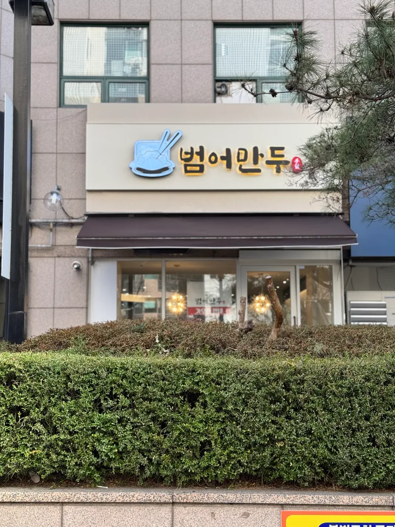 Beomeo Mandu