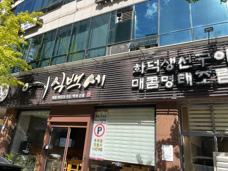Best Seafood in Dunsan - Eosikbaekse Dunsanjeom
