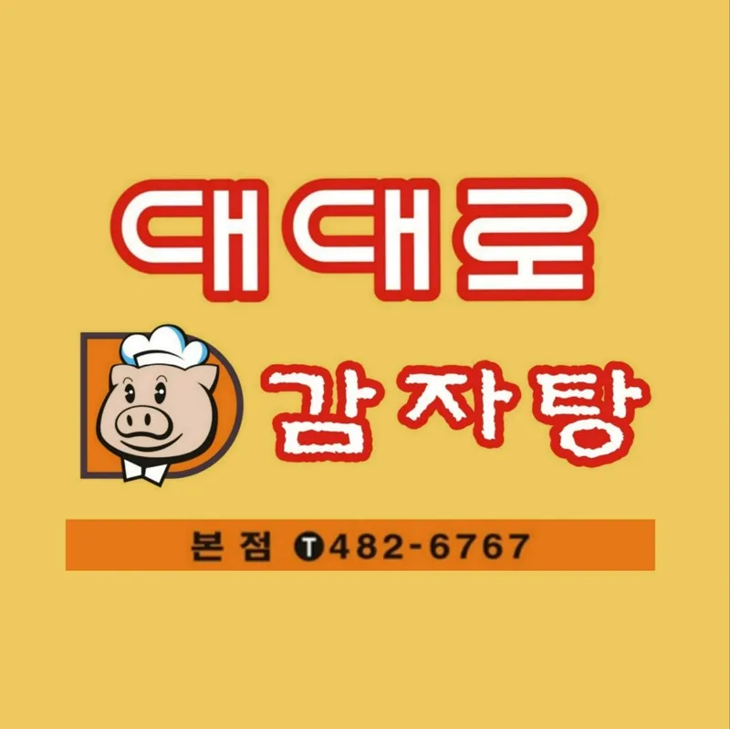 Mejor Pork Trotter Stew en Dunsan - 대대로감자탕족발 본점