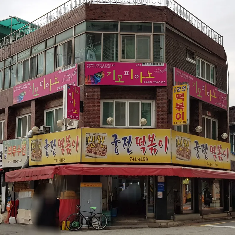 Sincheongungjeon Tteokbokki