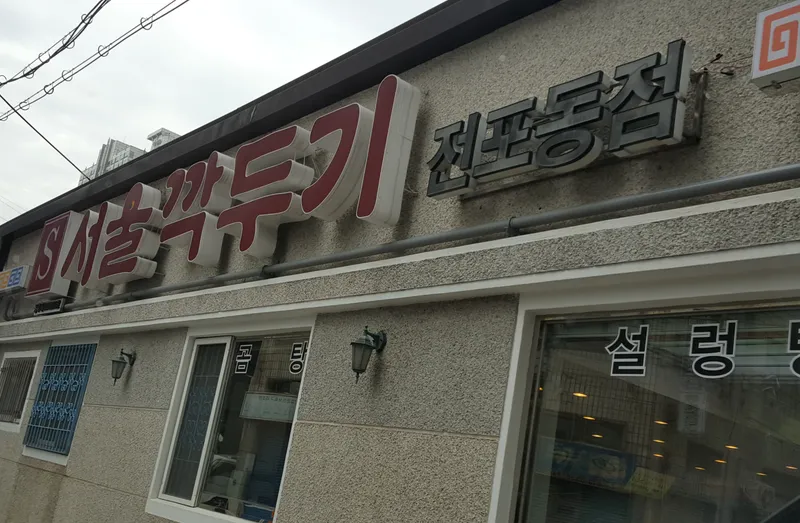 Eseu Seoul Kkakdugi Jeonpo Branch